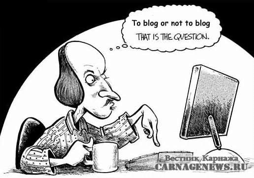 блогить или нет
