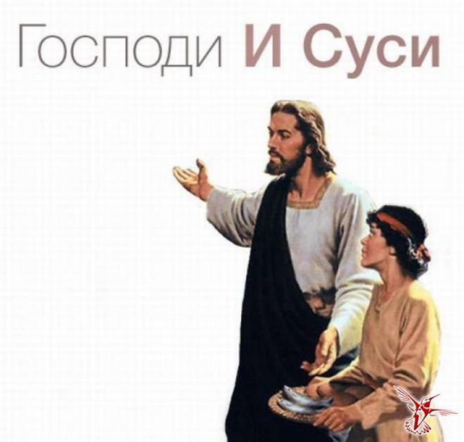 Бог подаст. Суся. Господи и Суси буквально. Сусь.