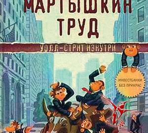 Мартышкин труд картинка