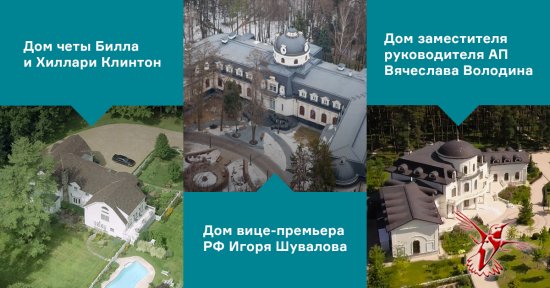 Безоговорочная победа России: сравниваем дом Клинтонов с домами российских чиновников