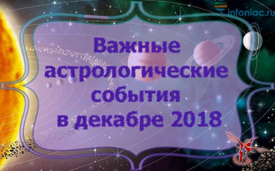 Общий астрологический прогноз для всех знаков Зодиака на декабрь 2018