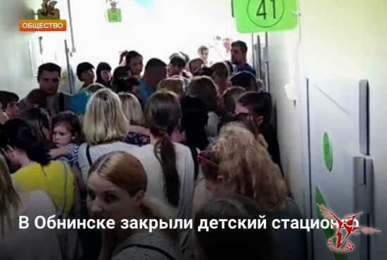 В Обнинске закрыли детский стационар